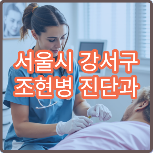 서울시 강서구 조현병 진단과 약물치료 가능한 정신건강의학과 병원