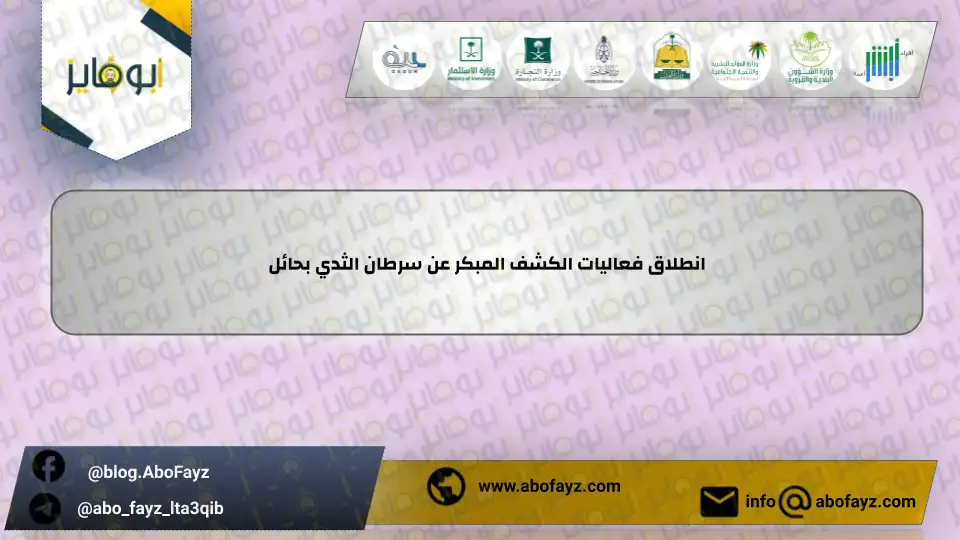انطلاق_فعاليات_الكشف_المبكر_عن_سرطان_الثدي_بحائل