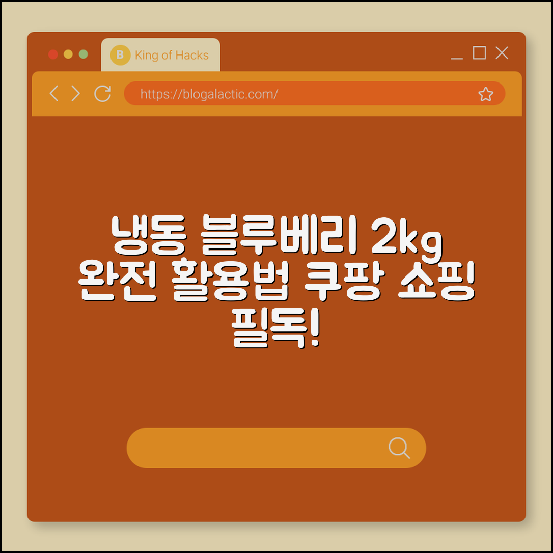 냉동 블루베리 2kg 활용법 마스터하기