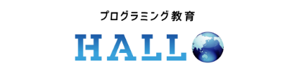 プログラミング教育 HALLO