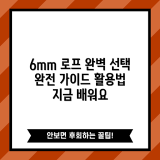 6mm로프, 로프 선택, 로프 활용, 로프 가이드, 내구성 있는 로프