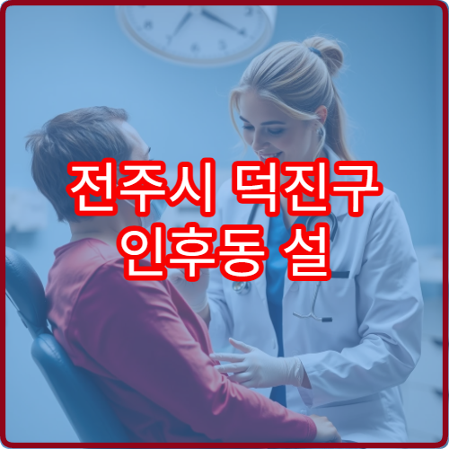 전주시 덕진구 인후동 설 연휴 정형외과 진료 가능한 병원 확인