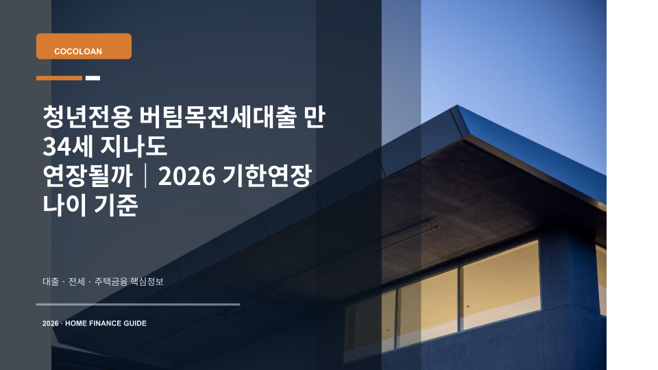 청년전용 버팀목전세대출 만 34세 이후 연장 기준을 상징하는 집 열쇠와 달력