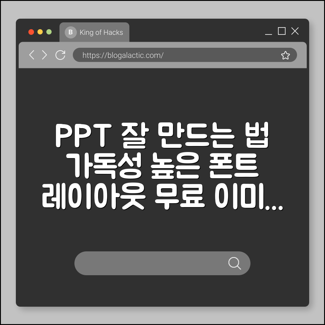 PPT 잘 만드는 법, 가독성 높이는 폰트와 레이아웃 배치 팁 (무료 이미지 사이트, 색 조합, 픽토그램)