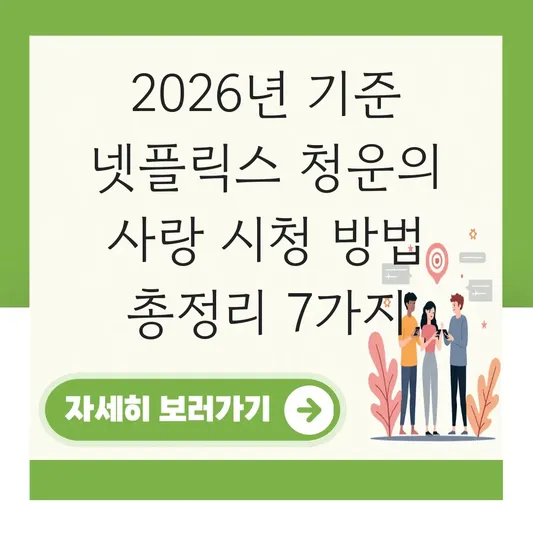 넷플릭스 청운의 사랑 시청 방법