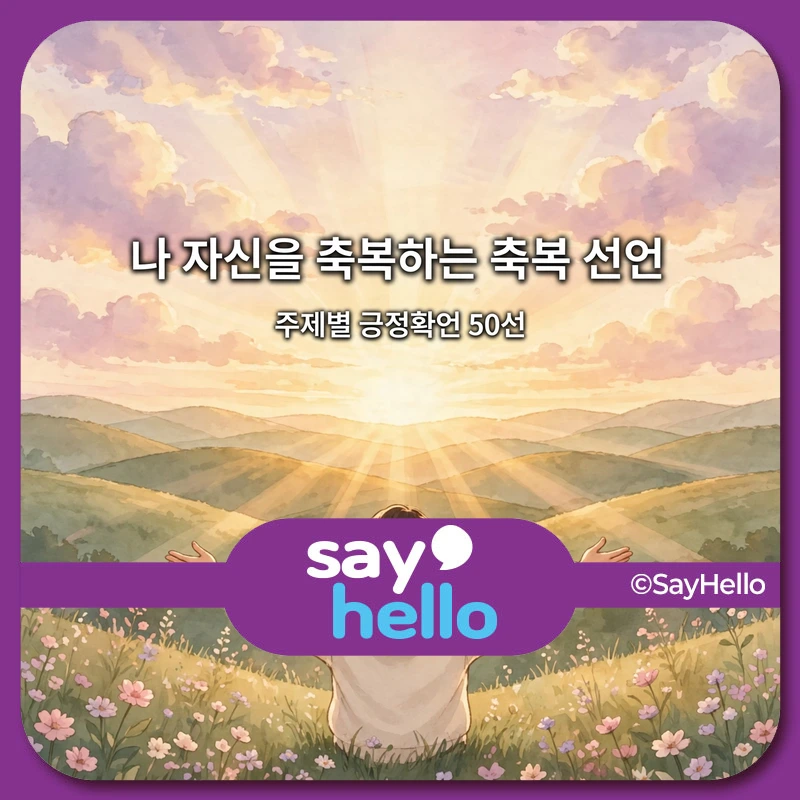 나 자신을 축복하는 축복 선언 썸네일