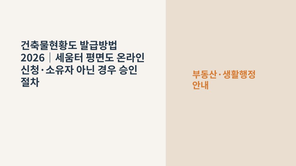 세움터에서 건축물현황도와 평면도를 발급받는 절차를 상징하는 건물 도면과 서류 이미지