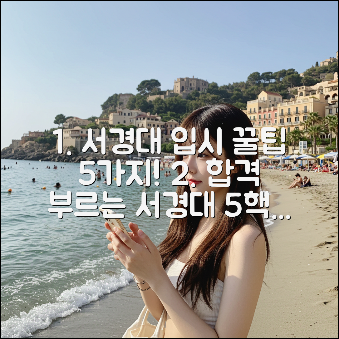 서경대 입학처 모집요강 5가지 핵심 정보