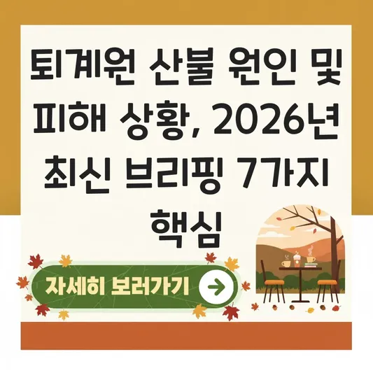 퇴계원 산불 원인 및 피해 상황