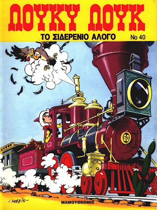 40 Το σιδερένιο άλογο