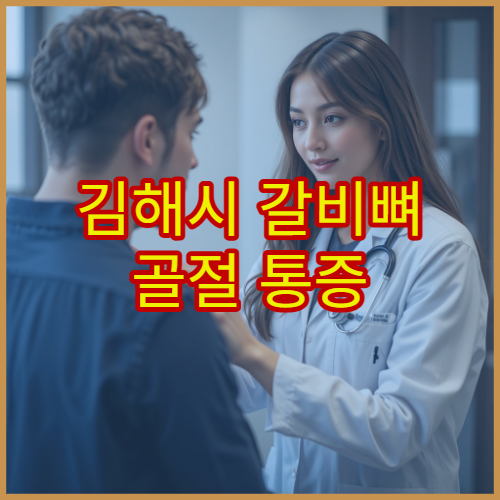김해시 갈비뼈 골절 통증 조절과 호흡 재활 치료 가능한 병원