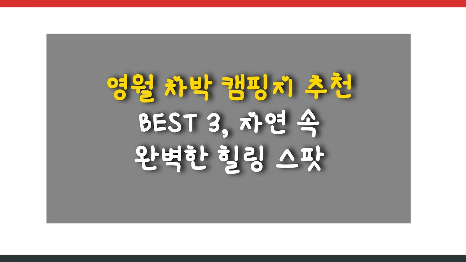 영월 차박 캠핑지 추천 BEST 3, 자연 속 완벽한 힐링 스팟