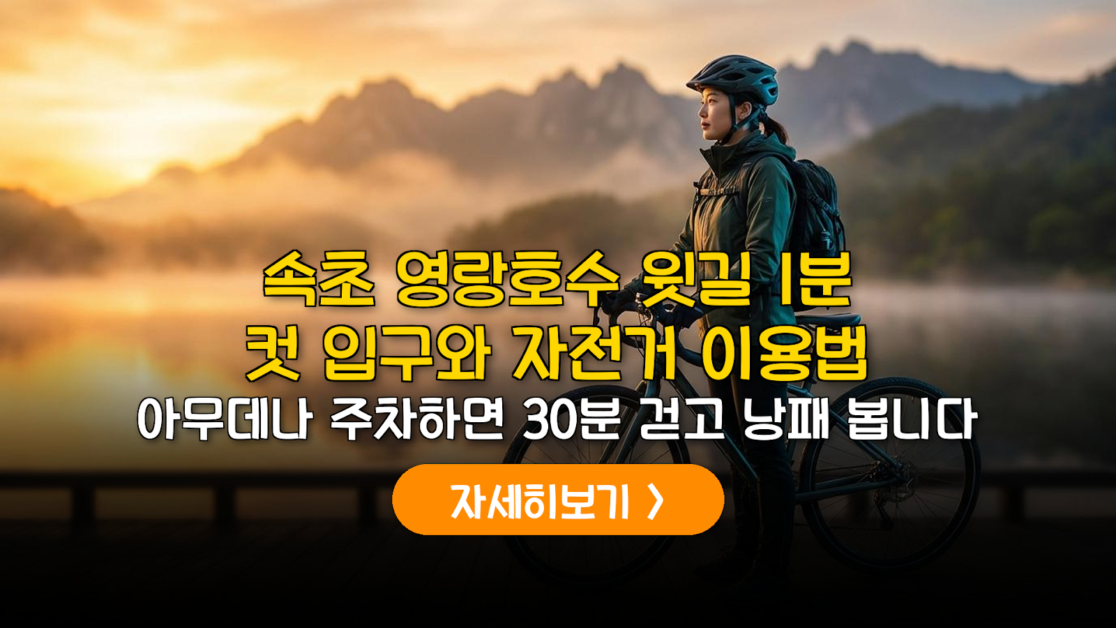 속초 영랑호수윗길 1분 컷 주차와 자전거 대여 가이드