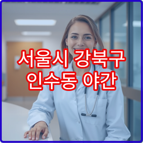 서울시 강북구 인수동 야간 류마티스내과 통풍·관절염 진료 병원
