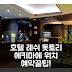호텔 레쉬 돗토리 에키마에 후기! 돗토리 위치 좋은 숙소 예약 꿀팁
