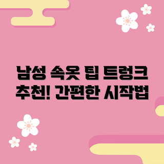 byc남성속옷상하의세트트렁크, 초보자 속옷, 남성 속옷 추천, 트렁크 스타일, 편안한 속옷