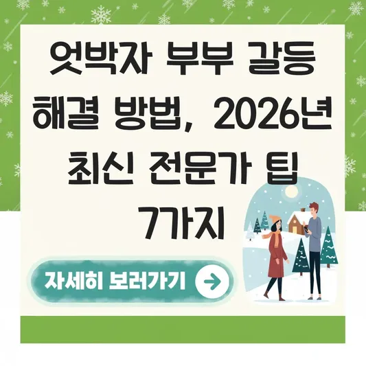 엇박자 부부 갈등 해결 방법