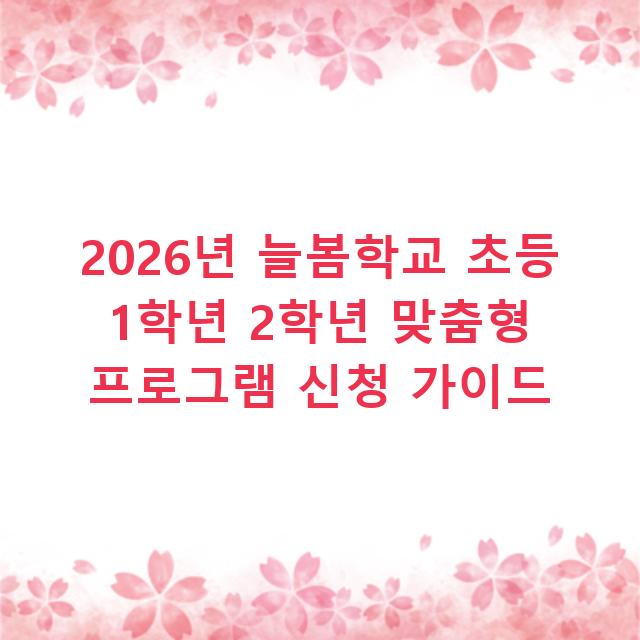 2026년 늘봄학교 초등 1학년 2학년 맞춤형 프로그램 신청 가이드