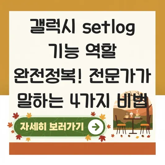 갤럭시 setlog 기능 역할