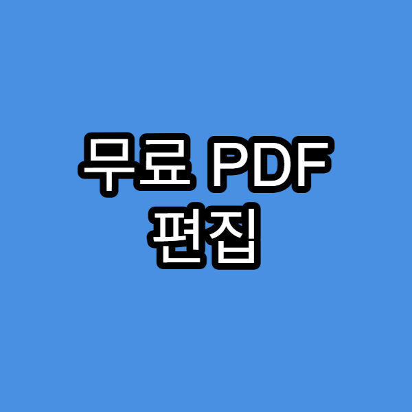 무료 PDF 편집 프로그램 추천