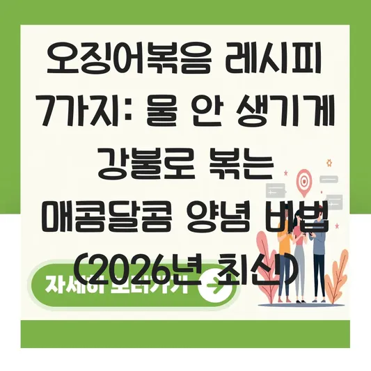 오징어볶음 레시피: 강불에서 빠르게 볶아 물 생기지 않게 만드는 법과 매콤달콤한 양념 비법 대표 이미지