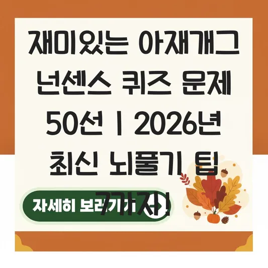 재미있는 아재개그 넌센스 퀴즈 문제