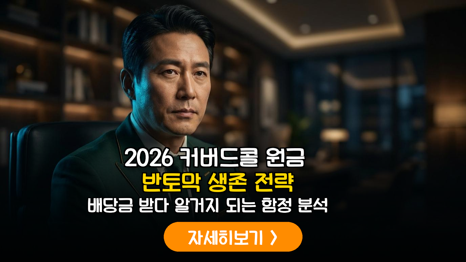 2026 커버드콜 ETF 리스크 관리 가이드