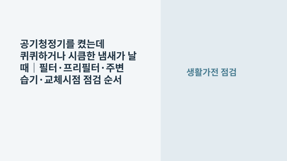 공기청정기를 켰을 때 퀴퀴한 냄새가 나 필터와 흡입구 상태를 확인하는 모습