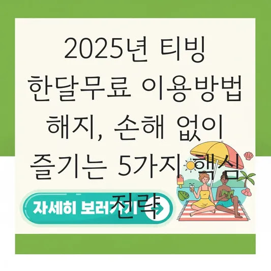 2025년 티빙 한달무료 이용방법 해지, 손해 없이 즐기는 5가지 핵심 전략