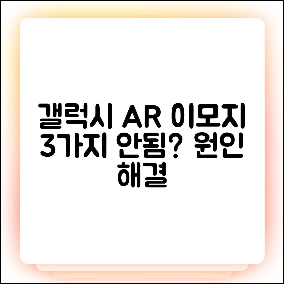 갤럭시 AR 이모지 3가지 안됨, 원인과 해결책