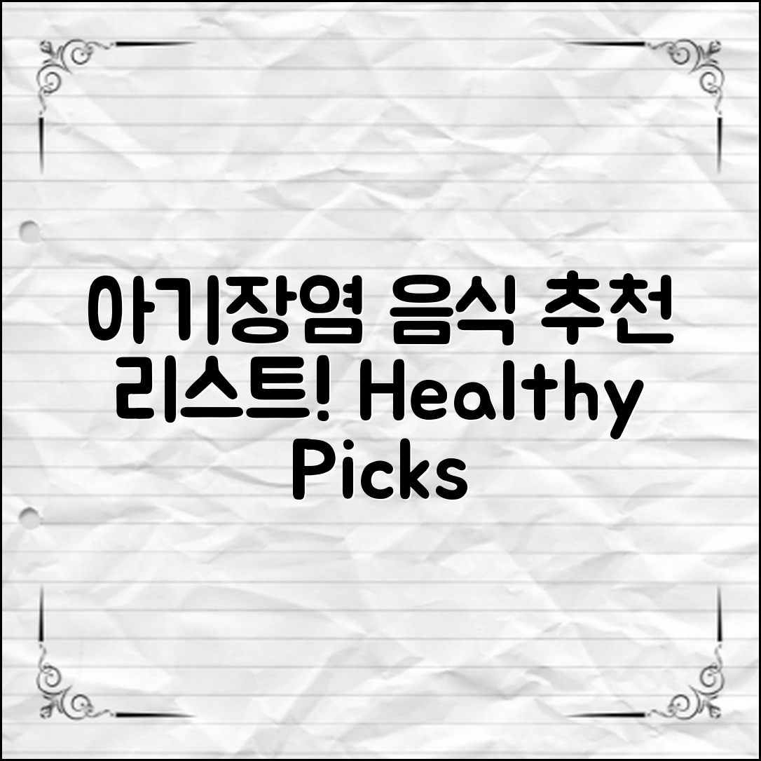 아기장염에 좋은 음식 추천!