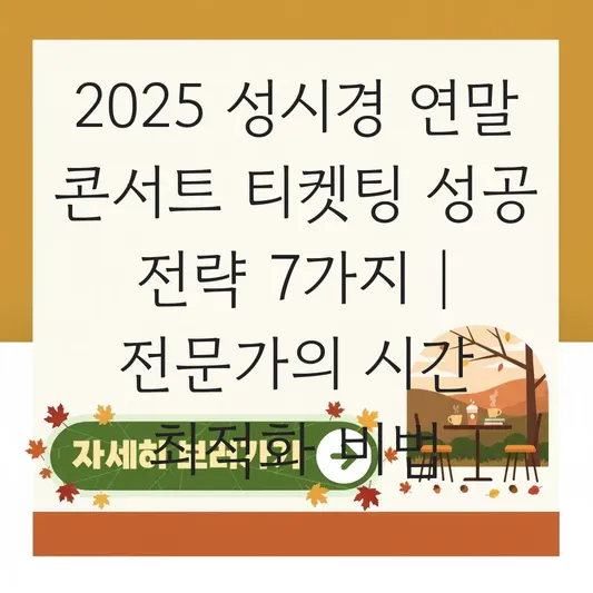 성시경 연말 콘서트 티켓팅 성공 전략 및 게스트 라인업 예상 정보 대표 이미지