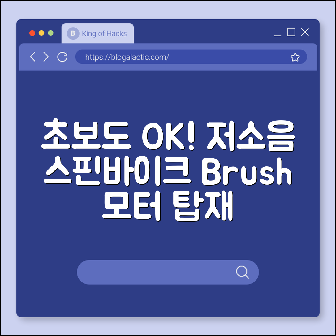 초보자도 쉽게 즐기는 스핀바이크 저소음 브러쉬