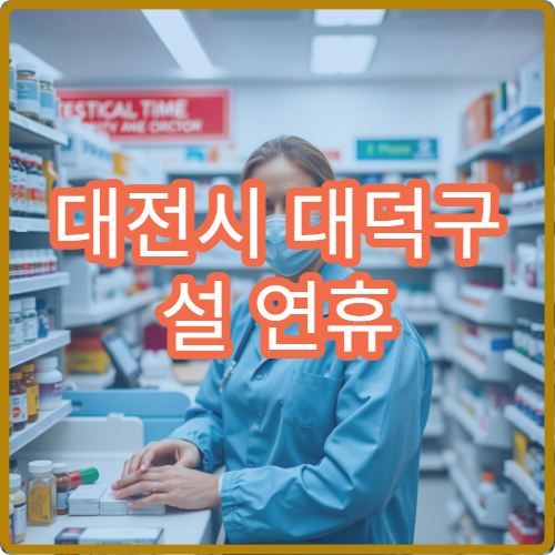 대전시 대덕구 설 연휴 정신과 진료 병원 예약 및 이용 안내