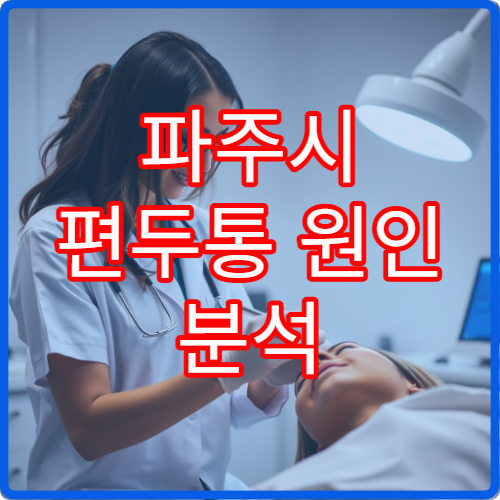 파주시 편두통 원인 분석 검사와 만성 두통 치료 전문 신경과