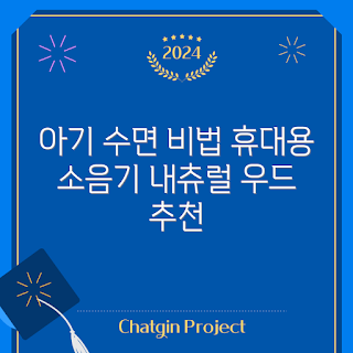 말랑하니백색소음, 아기수면교육, 신생아용소음기, 초보부모추천, 내츄럴우드소음기