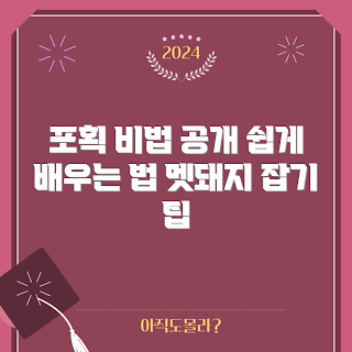멧돼지포획, 초보자 포획 방법, 간편한 멧돼지 trapping, 야생동물 관리, 포획 장비 안내