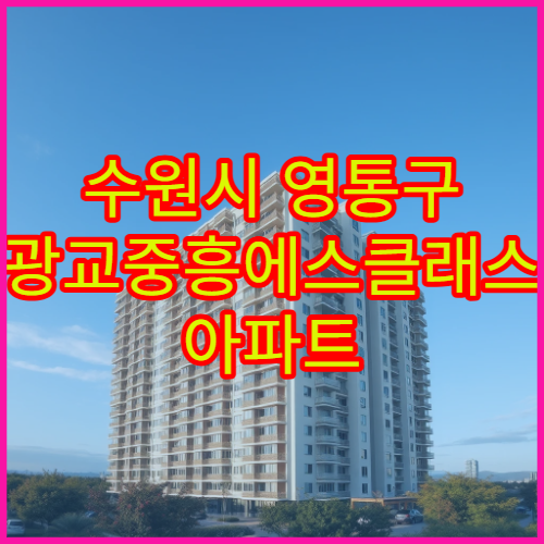 수원시 영통구 광교중흥에스클래스 아파트 전세 시세 변화와 최근 보증금 동향