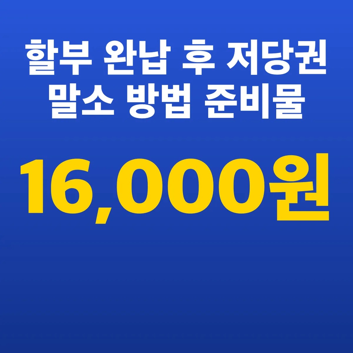 할부 완납 후 저당권 말소 방법 준비물 16,000원