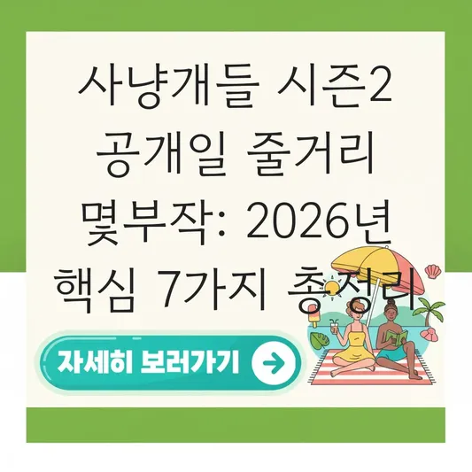 사냥개들 시즌2 공개일 줄거리 몇부작