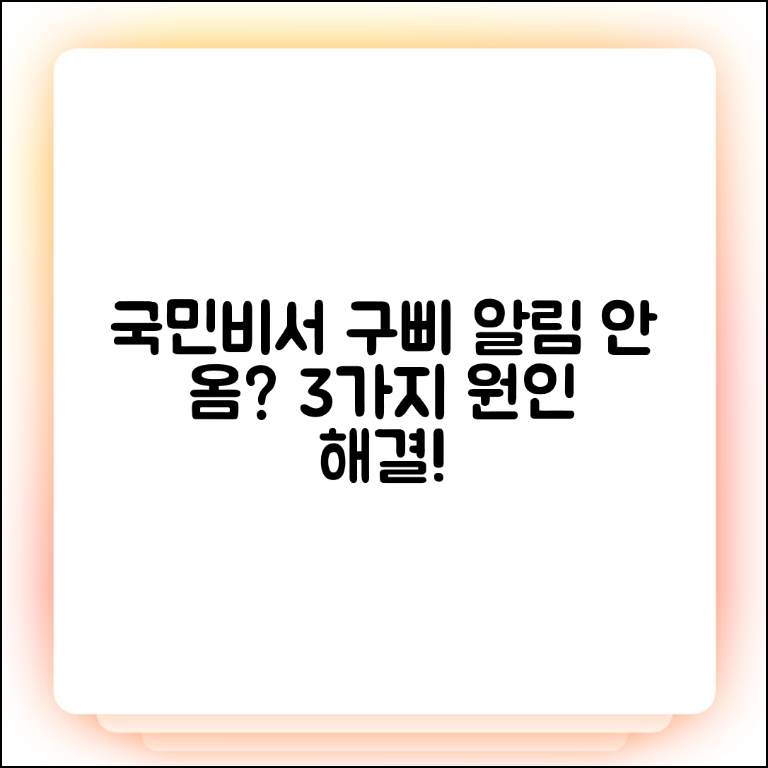 국민비서 구삐 알림 안 옴? 3가지 원인 & 해결법!