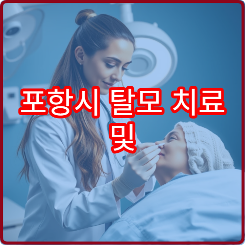 포항시 탈모 치료 및 두피 관리 모발 전문 피부과·한의원