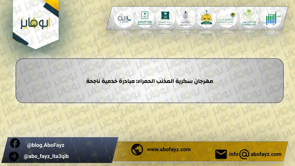 مهرجان_سكرية_المذنب_الحمراء_مبادرة_خدمية_ناجحة