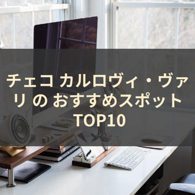 チェコ カルロヴィ・ヴァリ の おすすめスポット TOP10 サムネイル