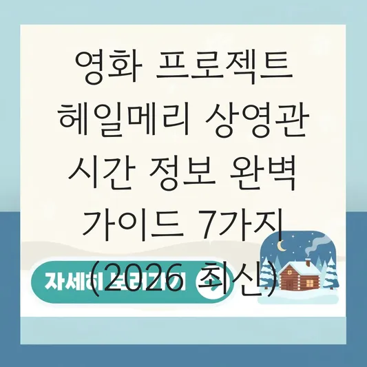 영화 프로젝트 헤일메리 상영관 시간 정보