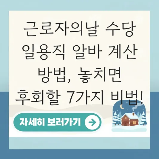근로자의날 수당 일용직 알바 계산 방법