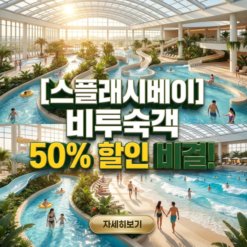 스플래시베이 비투숙객: 할인, 준비물, 동선 최적화