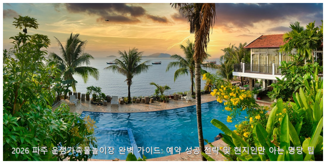 2026 파주 운정가족물놀이장 완벽 가이드: 예약 성공 전략 및 현지인만 아는 명당 팁 핵심 안내 및 분석 인포그래픽 (4)