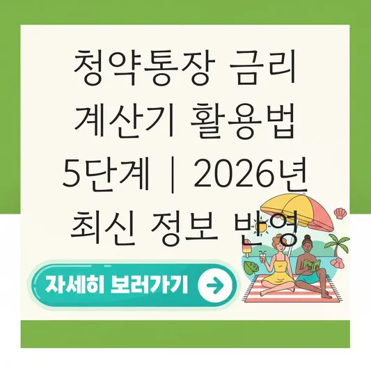 청약통장 금리 계산기 활용법: 월 납입금액에 따른 예상 이자 산출하기 대표 이미지