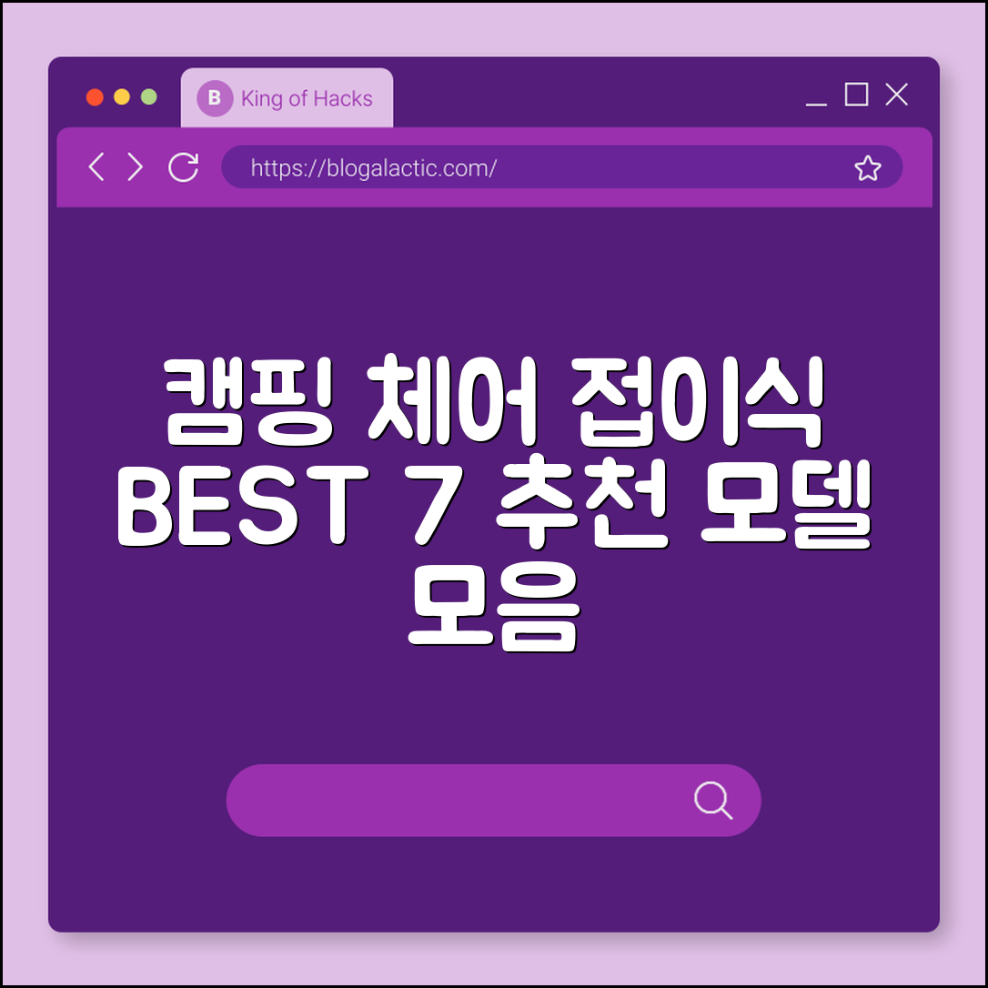 캠핑 체어 접이식 추천 모델 7가지